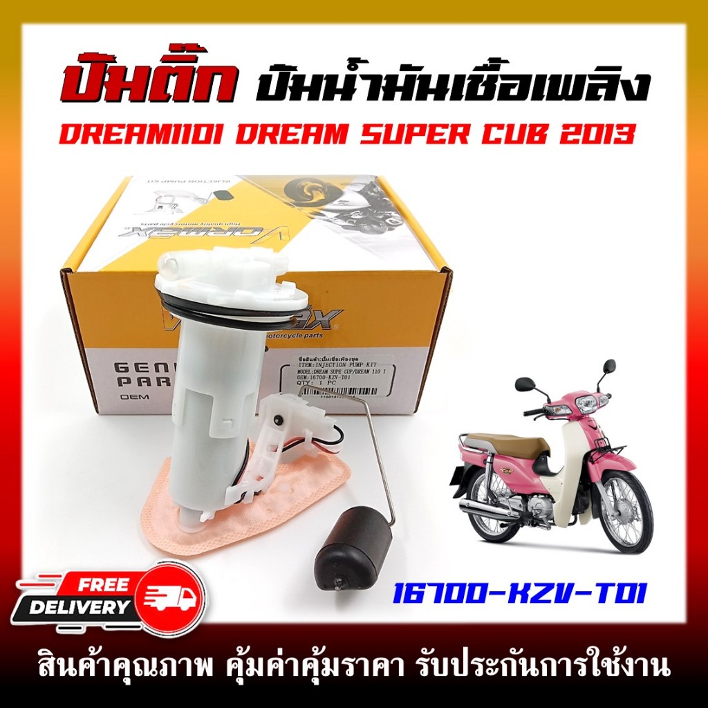 ปั๊มติ๊ก ปั๊มน้ำมันเชื้อเพลิง รุ่น DREAM110i / DREAM SUPER CUB 2013 รหัส (16700-KZV-T01)