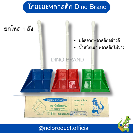 โกยขยะพลาสติก  ที่ตักผงพลาสติกสี มีขายยกลัง Dino Brand