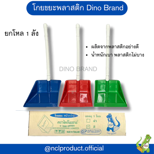 โกยขยะพลาสติก ที่ตักผงพลาสติกสี มีขายยกลัง Dino Brand