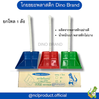 โกยขยะพลาสติก ที่ตักผงพลาสติกสี มีขายยกลัง Dino Brand