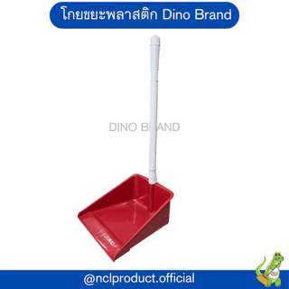 โกยขยะพลาสติก ที่ตักผงพลาสติกสี มีขายยกลัง Dino Brand