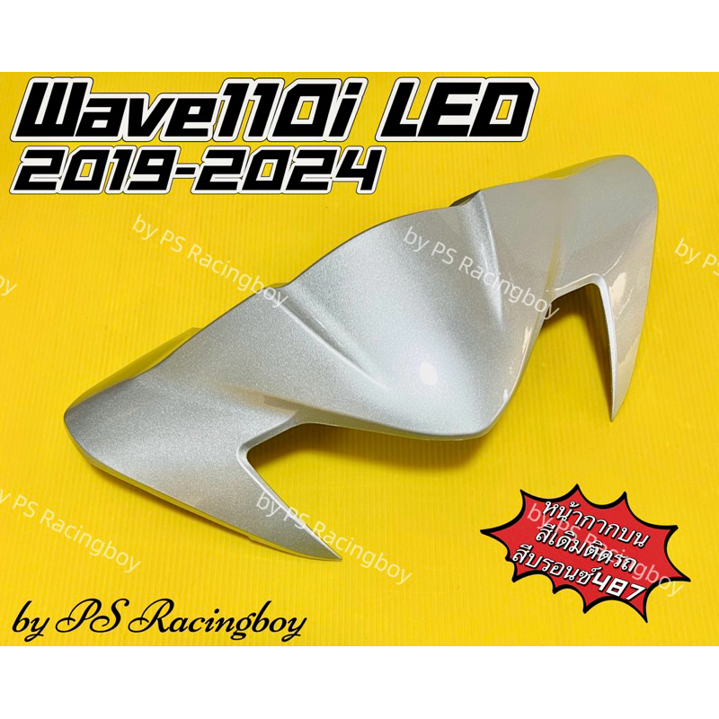 หน้ากากบน Wave110i LED 2019-2024 📌บรอนซ์487 อย่างดี(YSW) มี11สี(ตามภาพ) หน้ากากบนเวฟ110i หน้ากากบน110i ชิวหน้าเวฟ110i