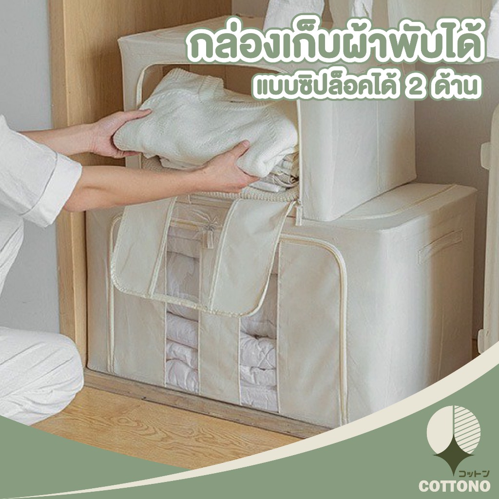 COTTONO CTN386 กล่องผ้าเก็บผ้านวม เสื้อผ้า ของใช้ ความจุขนาดใหญ่ พับได้ มีซิปรูดปิด