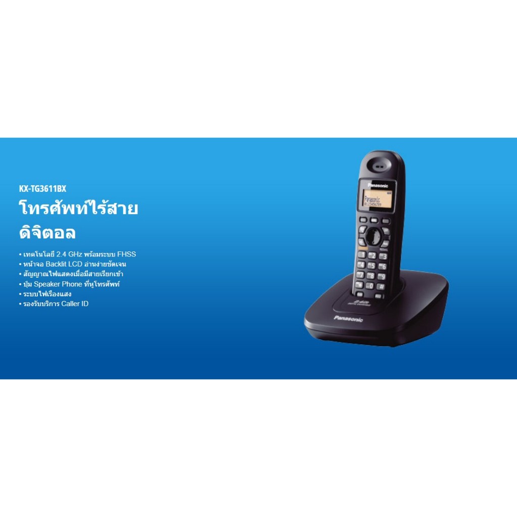 โทรศัพท์ไร้สาย สีขาว Panasonic KX-TG3611BXS รับประกันจากพานาโซนิค ขอใบกำกับภาษีได้
