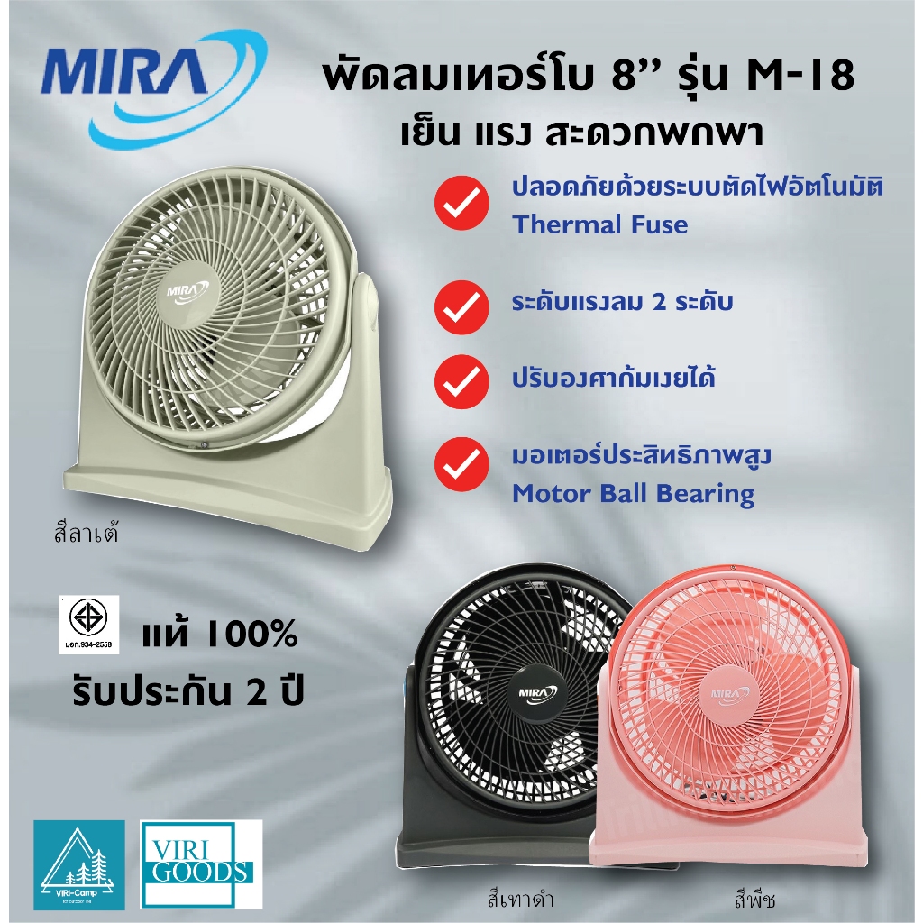 MIRA มิร่า พัดลมตั๊งโต๊ะ 8 นิ้ว รุ่น M-18