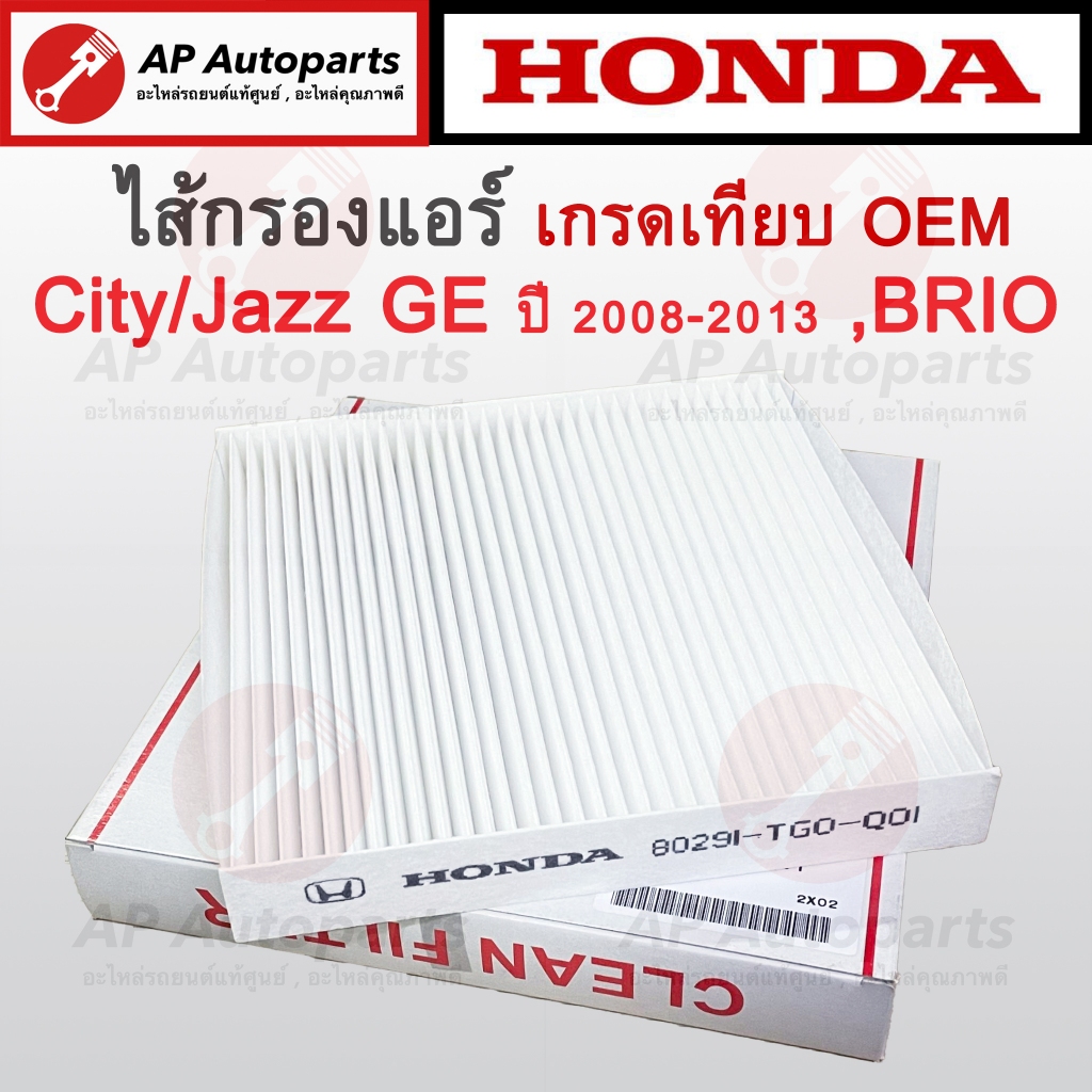 OEM พร้อมส่ง ! ไส้กรองแอร์ สำหรับ HONDA City,Jazz ปี 2008-2013 / BRIO ปี 2012-on เทียบเบอร์ 80292-TG