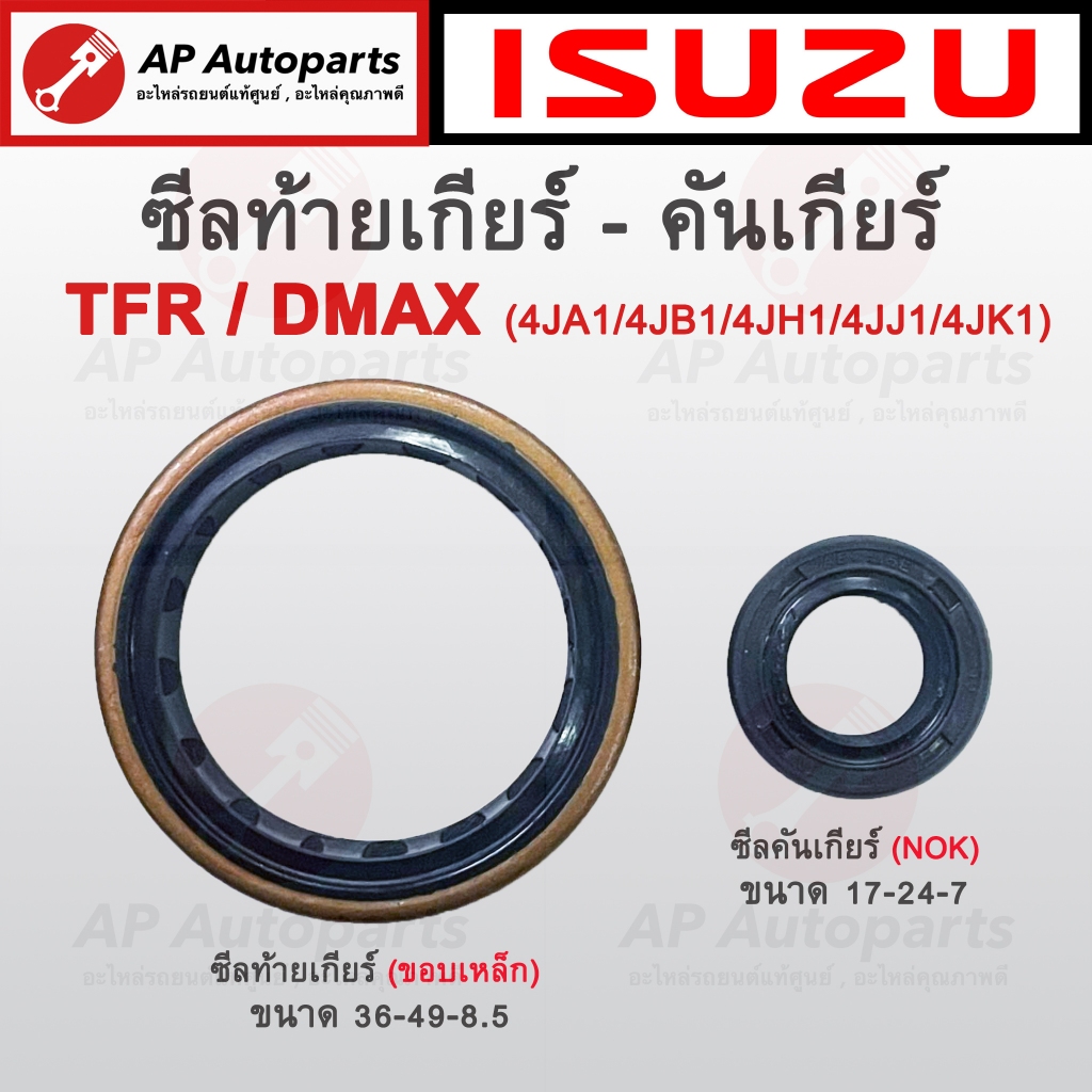 OEM !! ISUZU ซีลท้ายเกียร์ ซีลคันเกียร์ TFR DMAX (4JA1 4JB1 4JH1 4JJ1 4JK1) ขนาด 36-49-8.5 และ 14-24-7