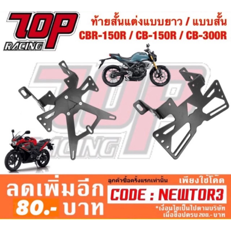 ท้ายสั้นแต่ง CB150R , CB300R เหล็กหนามากอย่างดี (MS0156-MS0157)