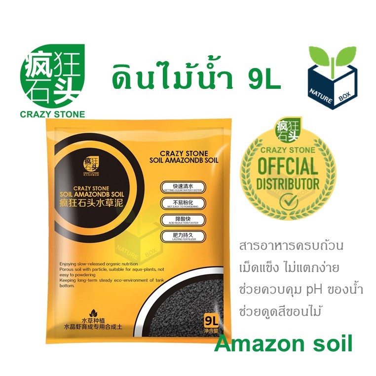 Crazy Stone Amazon Soil 9 Litre ดินไม้น้ำ ดินเครซี่ สำหรับตู้ไม้น้ำ ขนาด 9 ลิตร