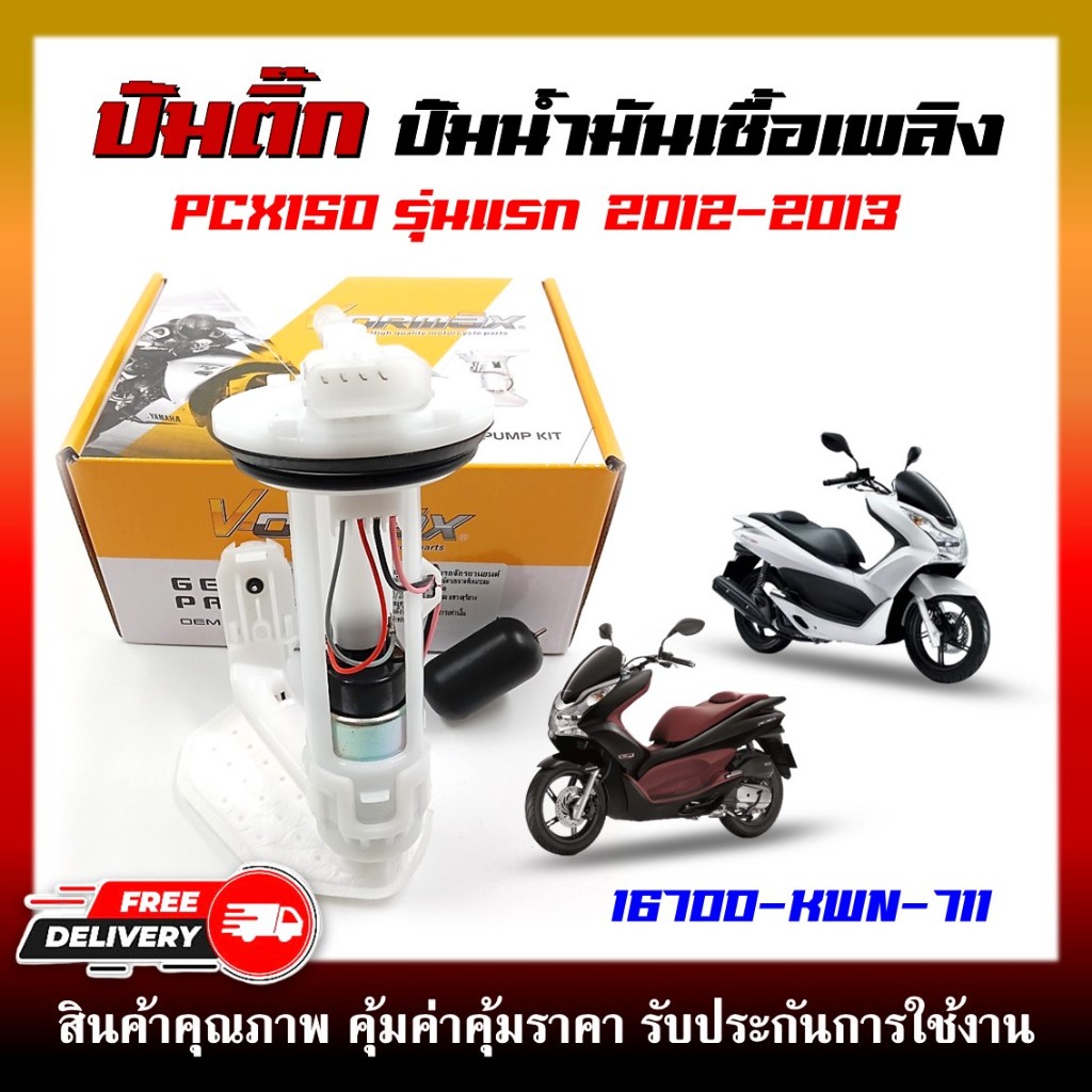 ปั๊มติ๊ก ปั๊มน้ำมันเชื้อเพลิง รุ่น PCX150 ตัวแรก ปี 2012-2013 รหัส (16700-KWN-711)