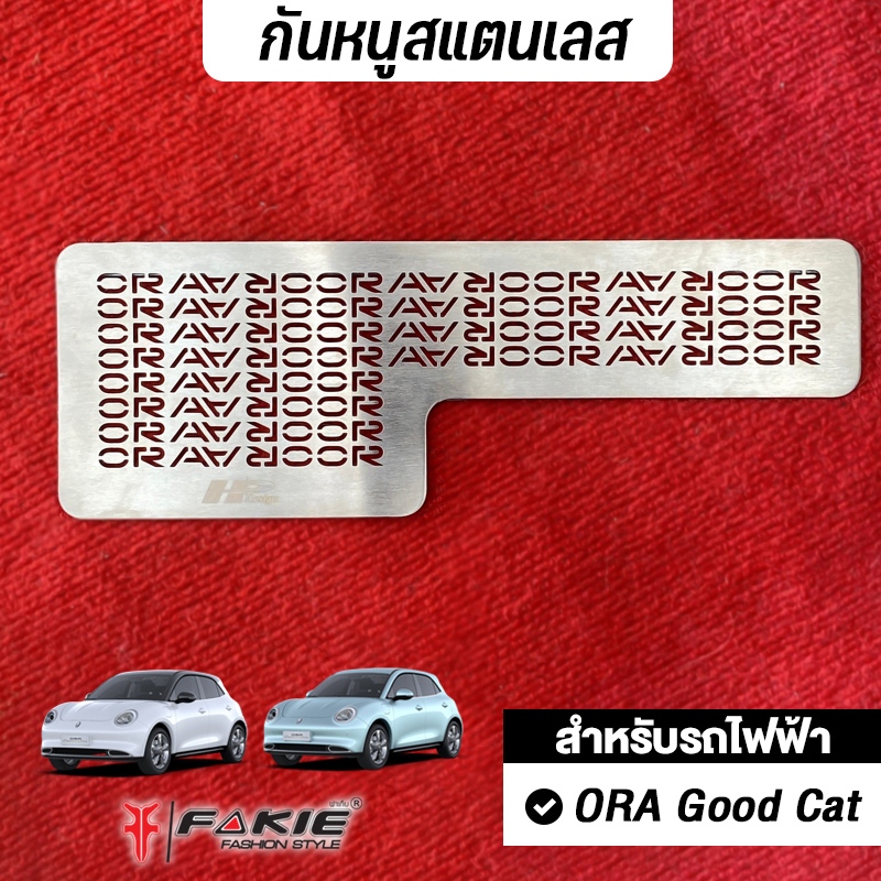FAKIE แผ่นกันหนู รถไฟฟ้า GWM Ora Good Cat ตะแกรงกันหนู กันกรองอากาศ กันหนูรถไฟฟ้า สเเตนเลส304 ไม่เป็นสนิม ติดตั้งง่าย