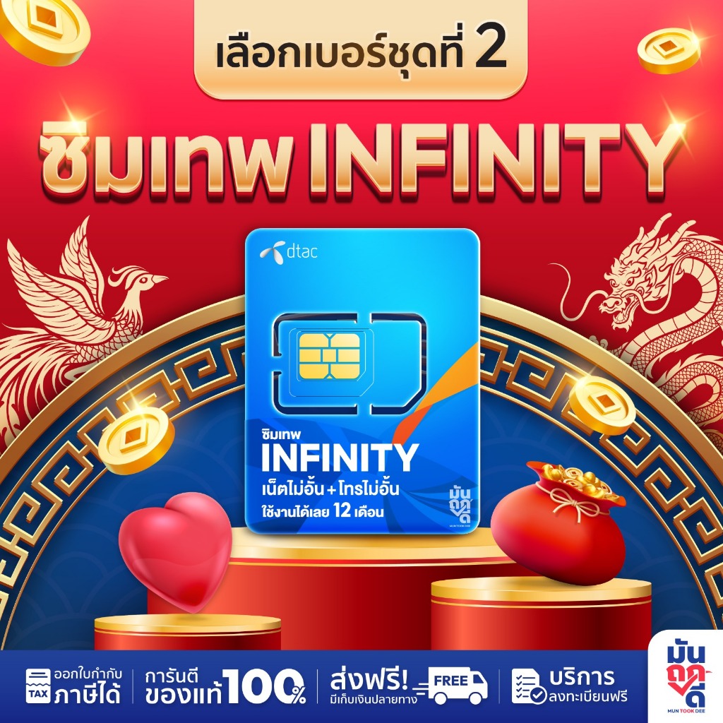 ✅[ เลือกเบอร์ SET2 ] ซิมเทพ infinity 6mpbs 1ปี อินฟินิตี้ โทรไม่อั้น เน็ตไม่อั้น ชิมเน็ตเทพ ซิมเน็ตร