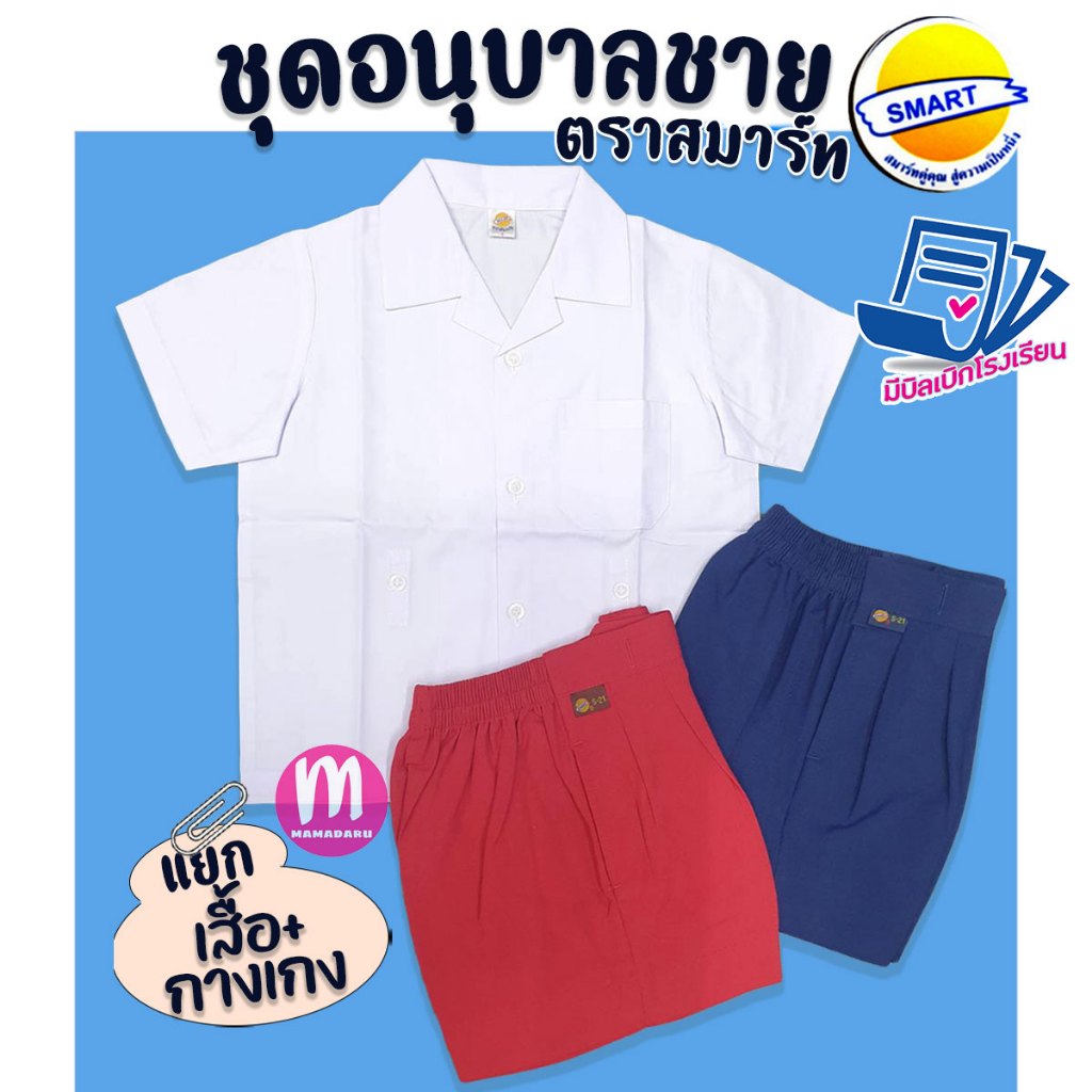 ชุดอนุบาล ชุดอนุบาลชาย ตราสมาร์ท SMART ชุดนักเรียน เสื้ออนุบาล กางเกงอนุบาล