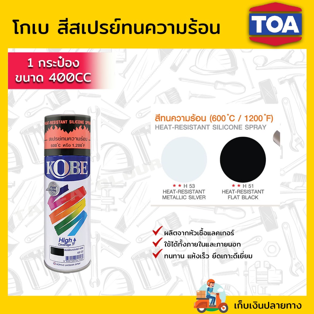 สีสเปรย์โกเบ  สีสเปรย์ทนความร้อน TOA KOBE