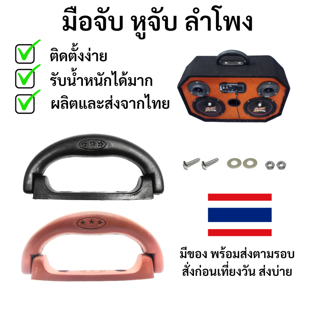 มือจับ หูหิ้ว ตู้ ลำโพง บลูทูธ ยกตู้ อะไหล่ กระเป๋าเดินทาง