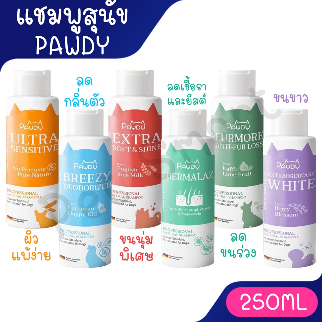 [250ml แชมพูพอดี้] แชมพูอาบน้ำสุนัข Pawdy สูตรลดขนร่วง ลดกลิ่นตัว ลดเชื้อราและยีสต์ สูตรขนนุ่ม ผิวแพ