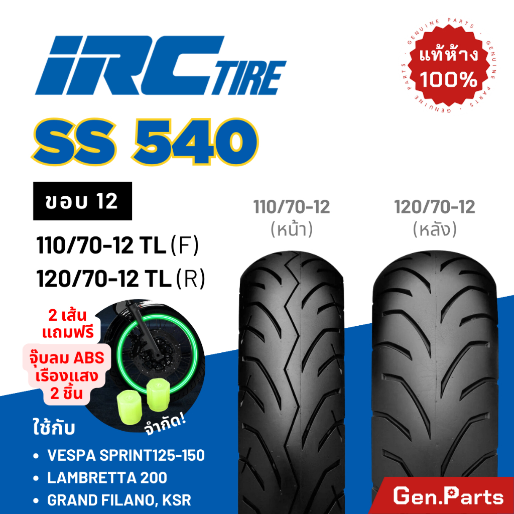 ยางนอก ยางไออาซี IRC ขอบ12 SS540 รถ Grand Filano Vespa Lambretta KSR ยางรถมอเตอไซค์ แกรนด์ฟีลาโน เวส