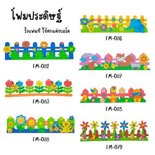 โฟมประดิษฐ์ BSP งานประดิษฐ์โฟม ชุดรั้วแฟนซี โฟมติดบอร์ด ตกแต่งบอร์ด สื่อจัดบอร์ด จำนวน 1แพ็ค คละแบบ พร้อมส่ง อุบล