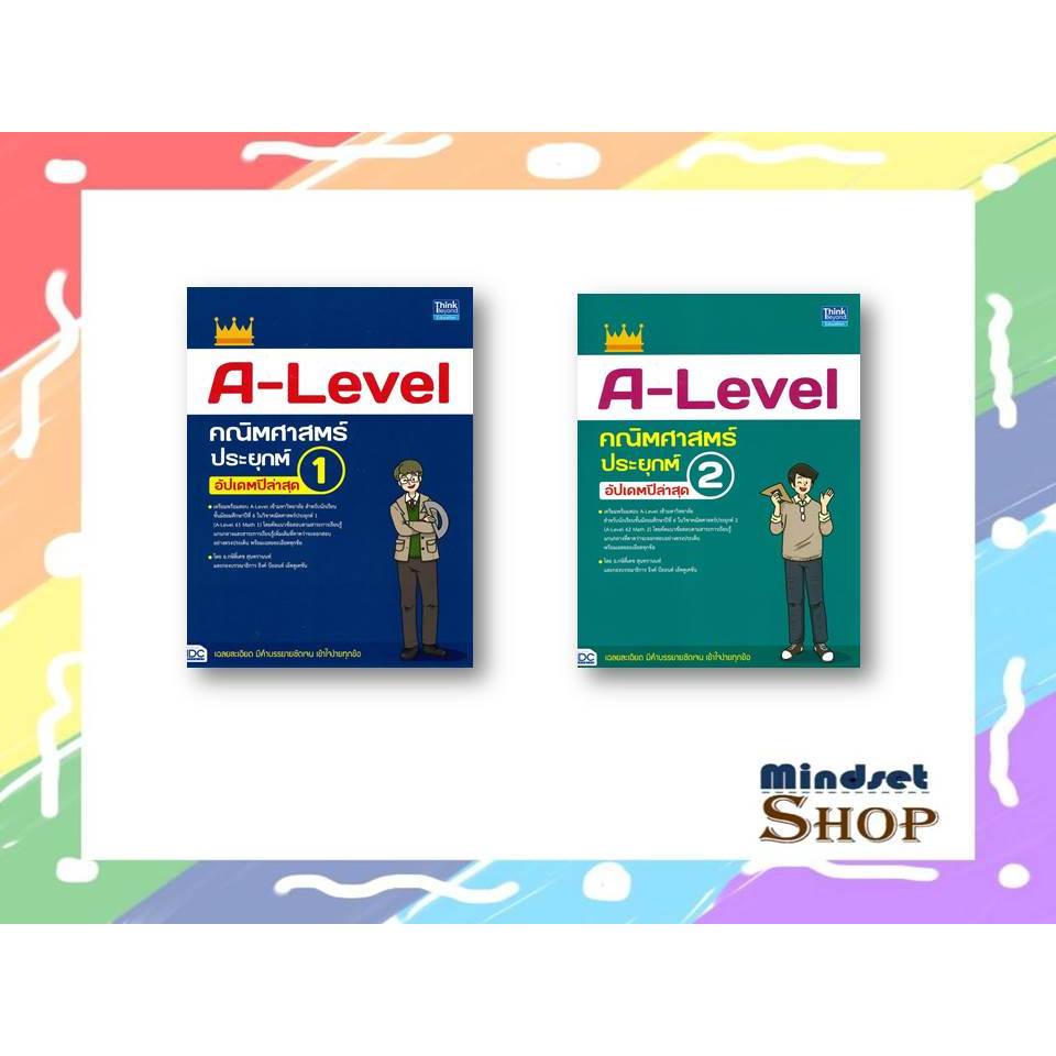 หนังสือ A-Level คณิตศาสตร์ประยุกต์ 1อัปเดตล่าสุด , A-Level คณิตศาสตร์ประยุกต์ 2อัปเดตล่าสุด