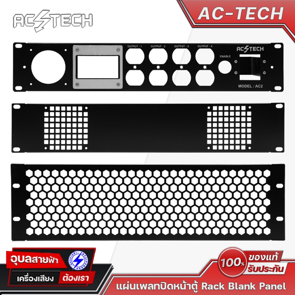 AC TECH แผ่นเพลทยึดแร็ค 1-3U Rack Blank Panel เพลทยึดตู้แร็ค อุปกรณ์แร็ค เครื่องเสียง แผ่นปิดหน้าตู้