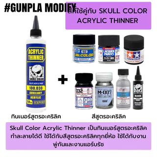 SKULL COLOR ทินเนอร์ผสมสีสูตรอะคริลิค Acrylic Thinner 500 ml