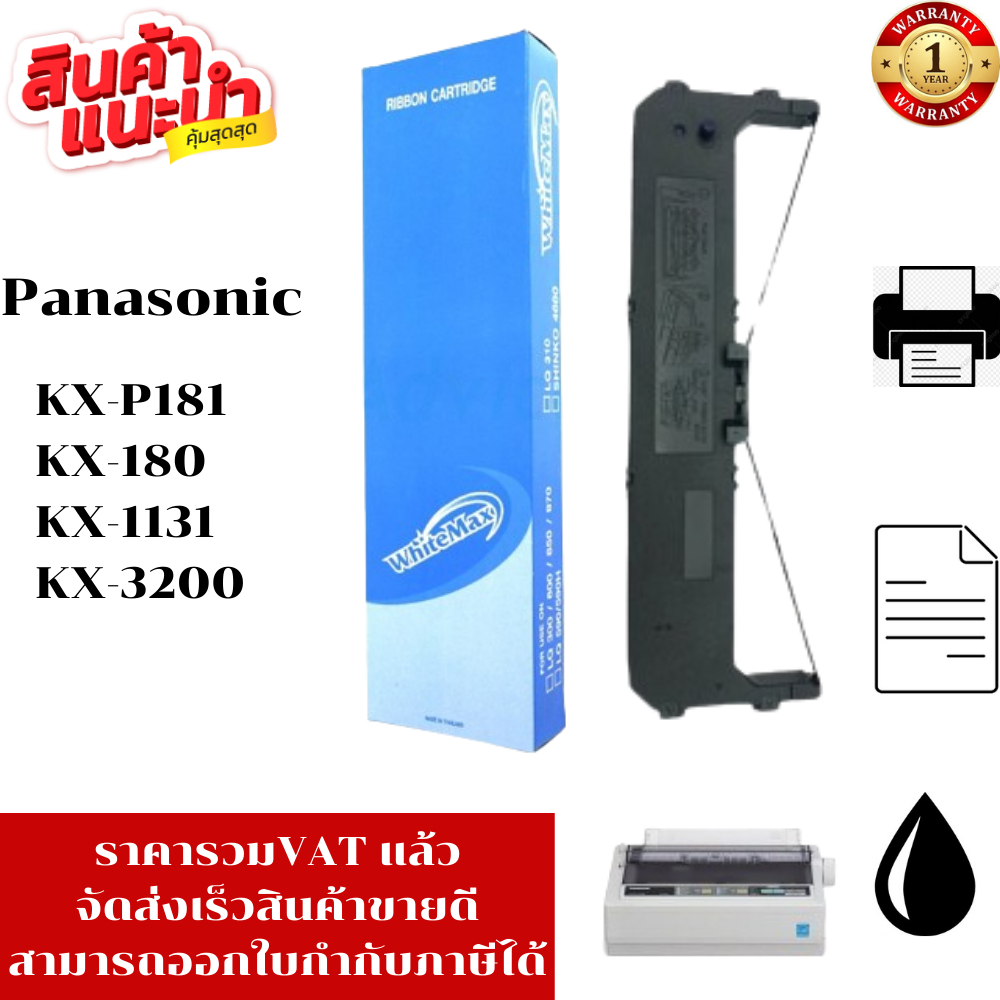 ตลับผ้าหมึก PANA KX-P181WM(เทียบเท่า/รีฟิว) สำหรับปริ้นเตอร์ Panasonic KX-P3200/KX-P1131