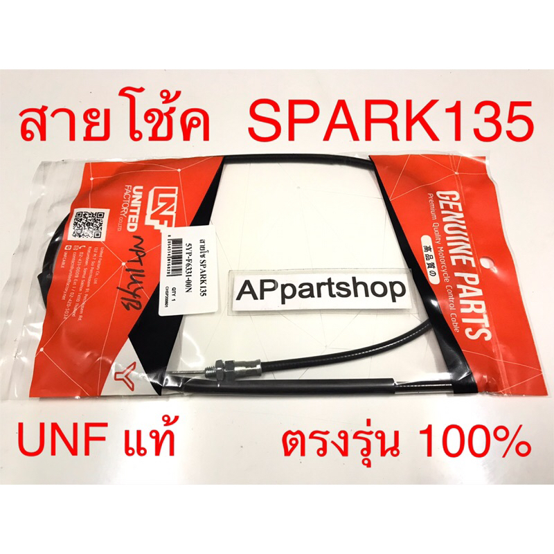 สายโช้ค Spark135 UNF แท้ เกรดAAA มือหนึ่ง สายโช๊ค Yamaha สปาร์ค135