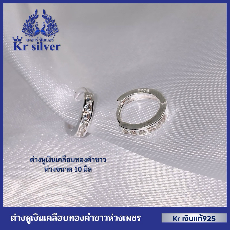 Kr silver ต่างหูเงินแท้ แบบห่วง ประดับเพชรcz (เคลือบทองคำขาวเพิ่มความขาวเงางามให้กับตัวเรือน)