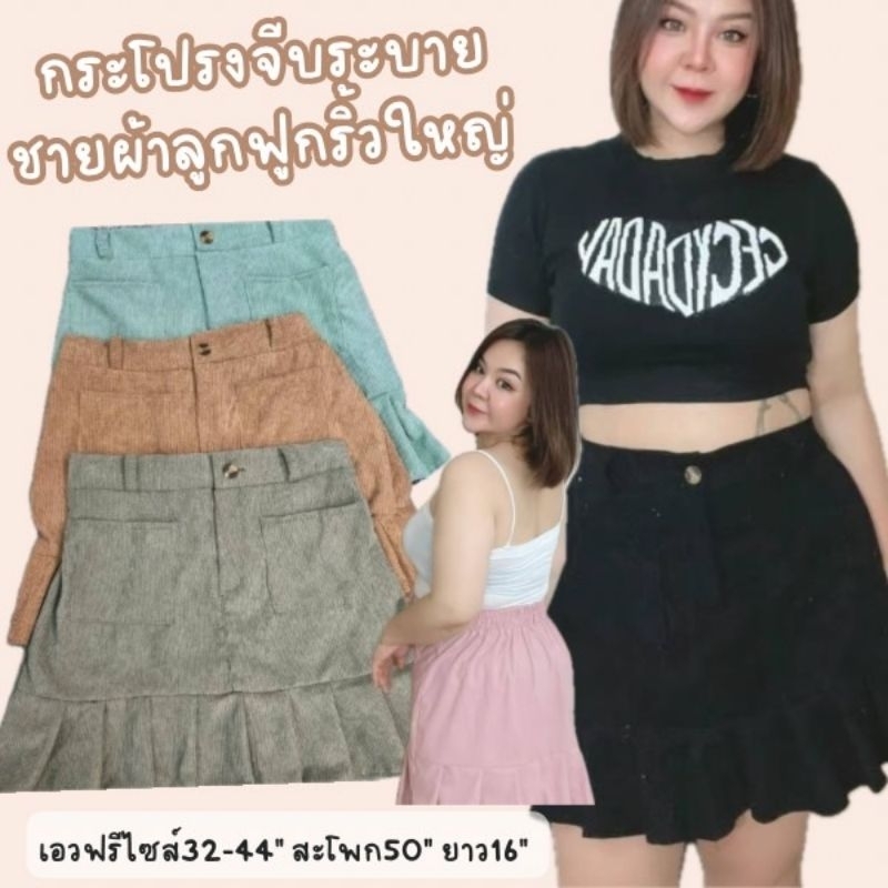 🌻กระโปรงสาวอวบ ผ้าลูกฟูก ฟรีไซส์สม๊อค32-44" สะโพก50" ยาว16" ชายระบาย น่ารักมากตัวเล็กมีใส่สาวอวบก็ได้