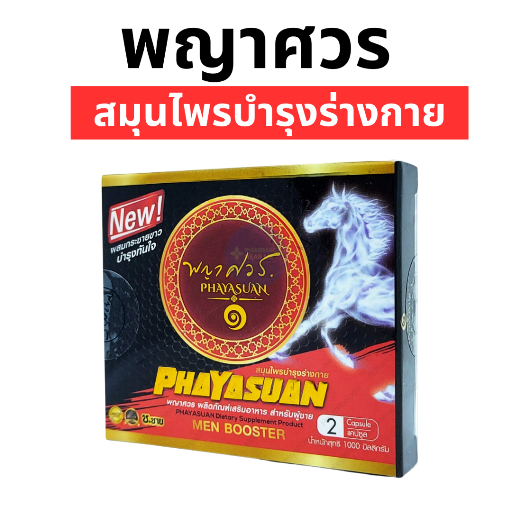 [พร้อมส่ง] พญาศวร อาหารเสริมบำรุงร่างกาย 2 แคปซูล (Capsules)