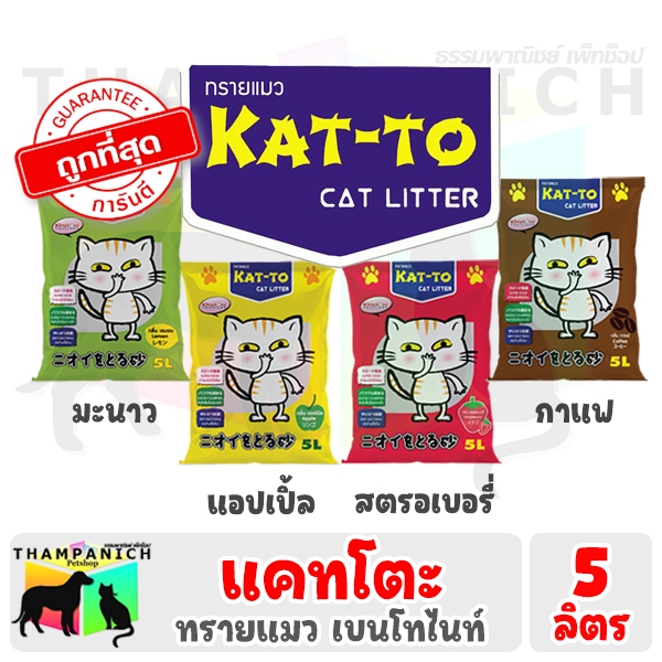 🐱TPN🐶 [โค้ดลด50%] Katto ทรายแมว ขนาด 5 ลิตร เบนโทไนต์ ทุกกลิ่น แคทโตะ Bentonite 5L Kat-to