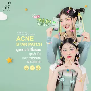 (1ซอง) แผ่นแปะสิว BK ACNE STAR PATCH บีเค เอซีน สตาร์ แพทช์ (12ชิ้น/ซอง)