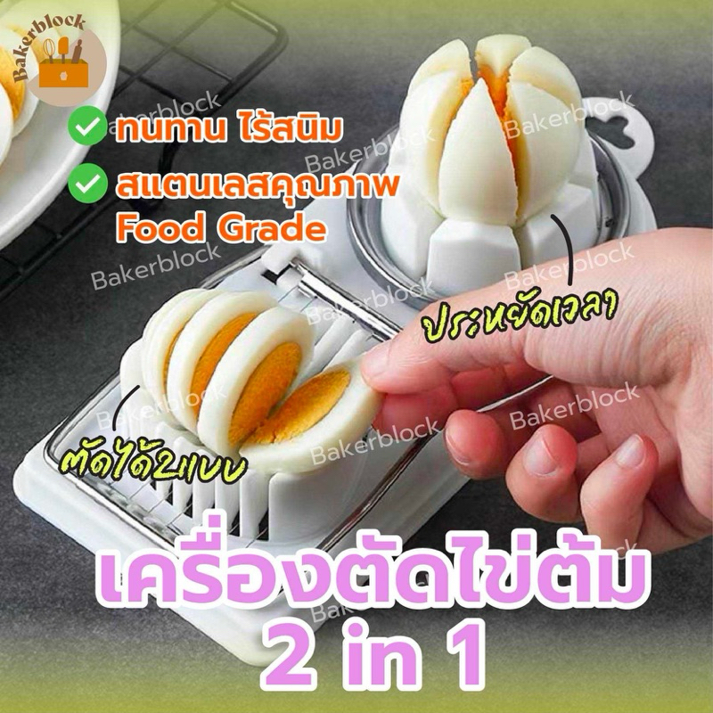 *พร้อมส่ง* เครื่องตัดไข่ต้ม 2in1 ที่ตัดไข่ เครื่องตัดไข่ต้ม มะเขือเทศ ผัก กล้วย ผลไม้ อโวกาโด อเนกประสงค์ Multifunction