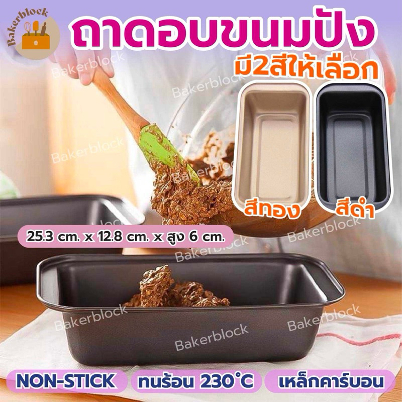 *พร้อมส่ง* ถาดอบขนมปัง ให้เลือก 2 สี! Non-Stick พิมพ์อบขนมปัง อบขนมปังฝอย ขนมปังยาว ปังกลม คุ้กกี้