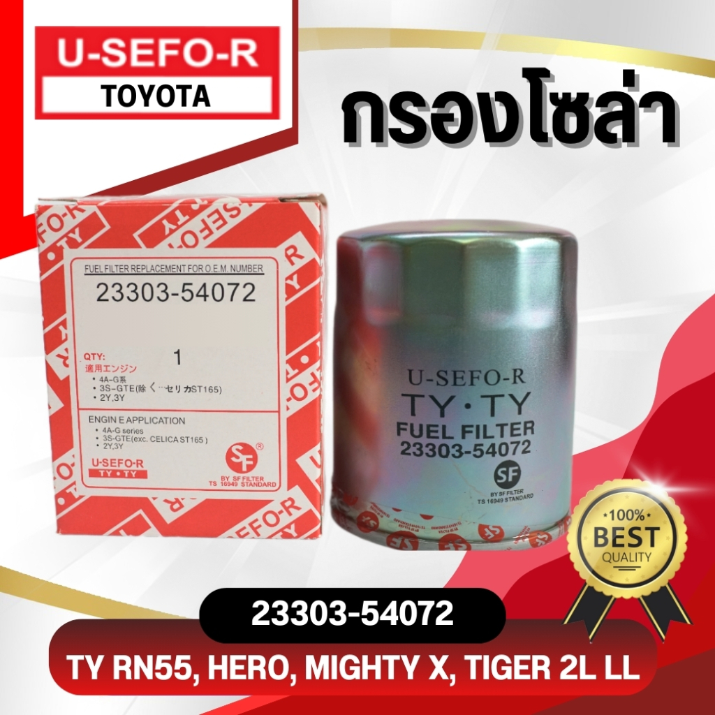 กรองโซล่า, ไส้กรองโซล่า USEFOR/KLEAN รุ่นรถ TOYOTA MTX ปี 1983-1989 (23303-54072)