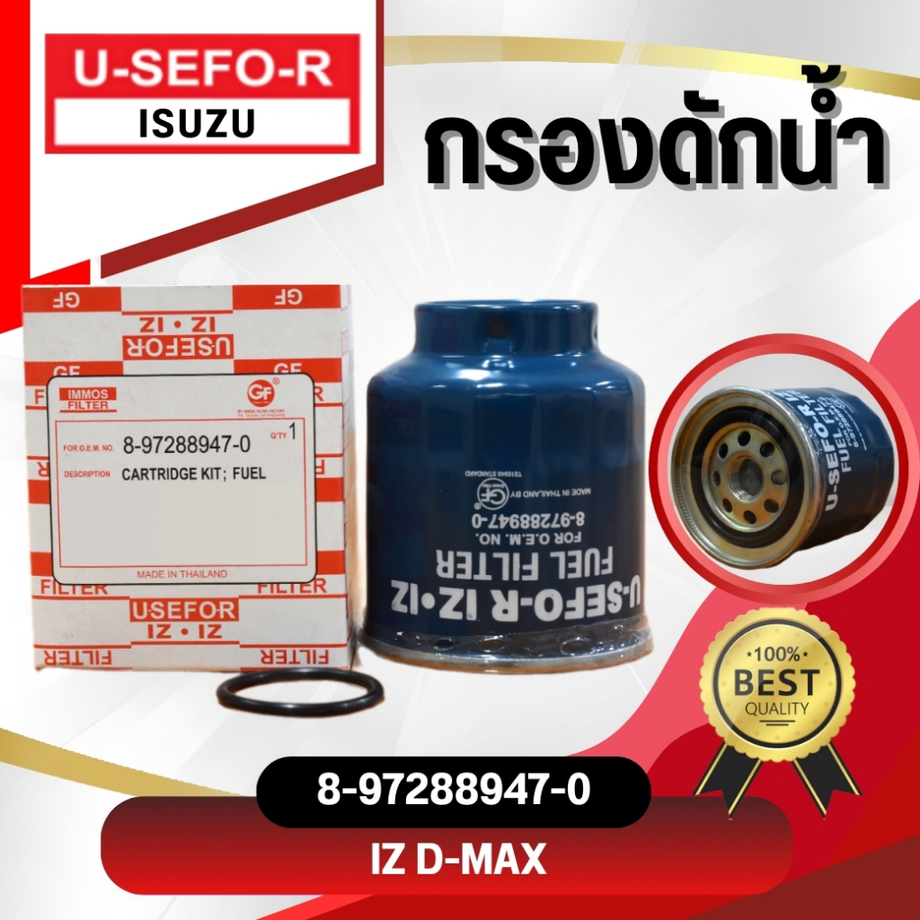 กรองดักน้ำ USEFOR/KLEAN ใช้สำหรับ ISUZU D-MAX 2.5, 3.0 ปี 2002-2004 (8-97288947-0)