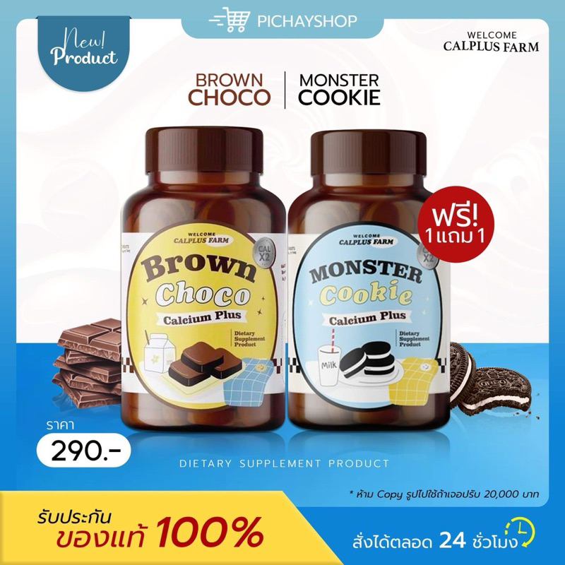 [พร้อมส่ง] 1แถม1🤎 CalplusFarm Dietary BrownChoco โกโก้เคี้ยวสูง รสคุ้กกี้ แคลพลัสฟาร์ม เคี้ยวสูง แคลเซียมสูง เสริมกระดูก