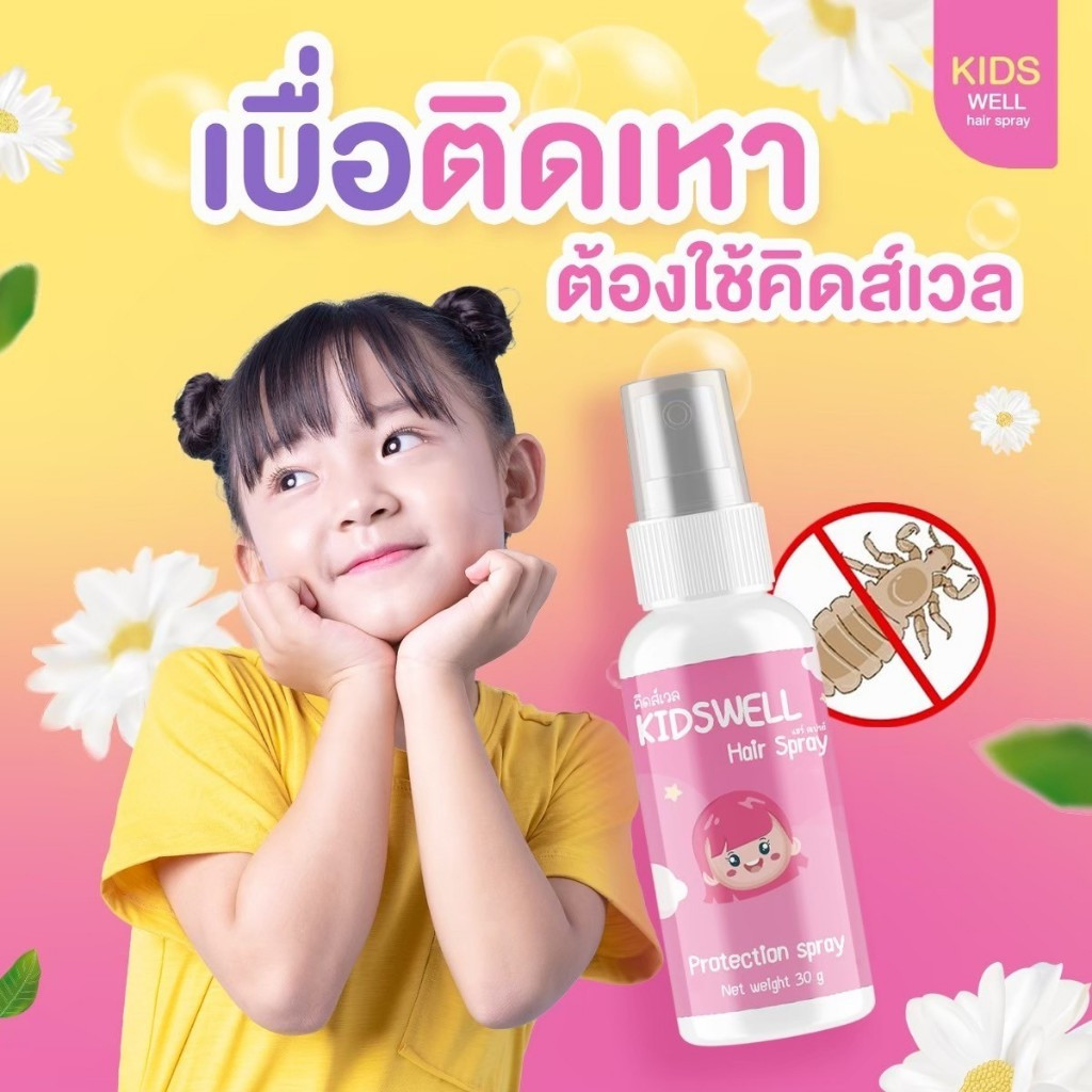 Kidswell คิดส์เวล สเปรย์กันเหา ป้องกันเหา ไล่เหา ช่วยให้ไข่ฝ่อไม่ฟักตัว ไม่ติดซ้ำ ** ใช้ได้ตั้งแต่อา