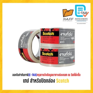 3M เทปปิดกล่อง เทปโอพีพี opp สำหรับปิดกล่อง Scotch 48 มม.xยาว 40 ม.(1 ม้วน)