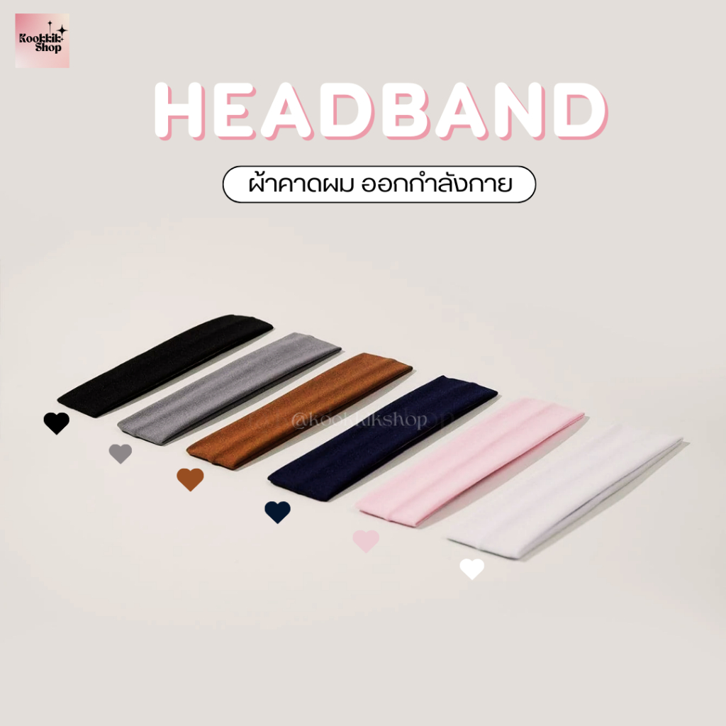 HD-001 ผ้าคาดผมออกกำลังกาย ซับเหงื่อ แฟชั่นเกาหลี Headband Sport Hairband พร้อมส่งในไทย