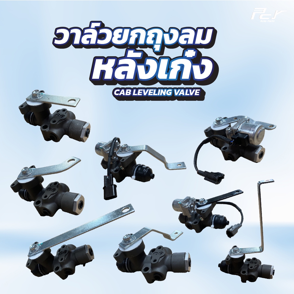 วาล์วปรับระดับถุงลม HINO // MITSUBISHI // NISSAN // MEGA700/PROFIA/F380/CWM451  * ของแต่ง รถบรรทุก รถพ่วง *