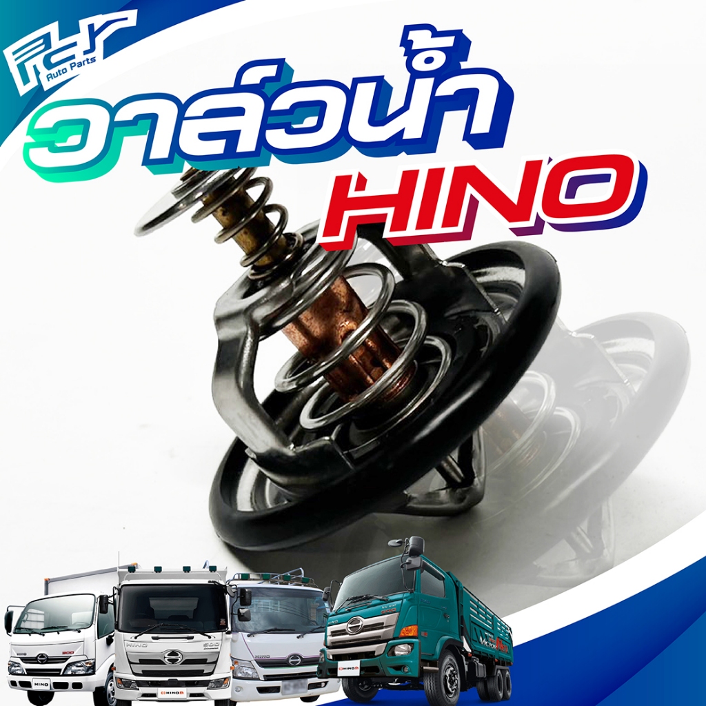 วาล์วน้ำ HINO// DOMINATOR 500-JO5E/ VICTOR-AO9C-P11C-E13C-JO8E-JO8C-JO5E / DUTRO2003-2012 // * ของแต่ง รถบรรทุก รถพ่วง *