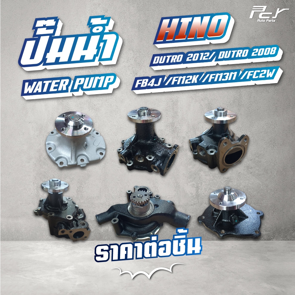 ปั๊มน้ำ // HINO // DUTRO2012 / DUTRO2008 / FB4J / FM2K / FM3M / FC2W * ของแต่ง รถบรรทุก รถพ่วง *