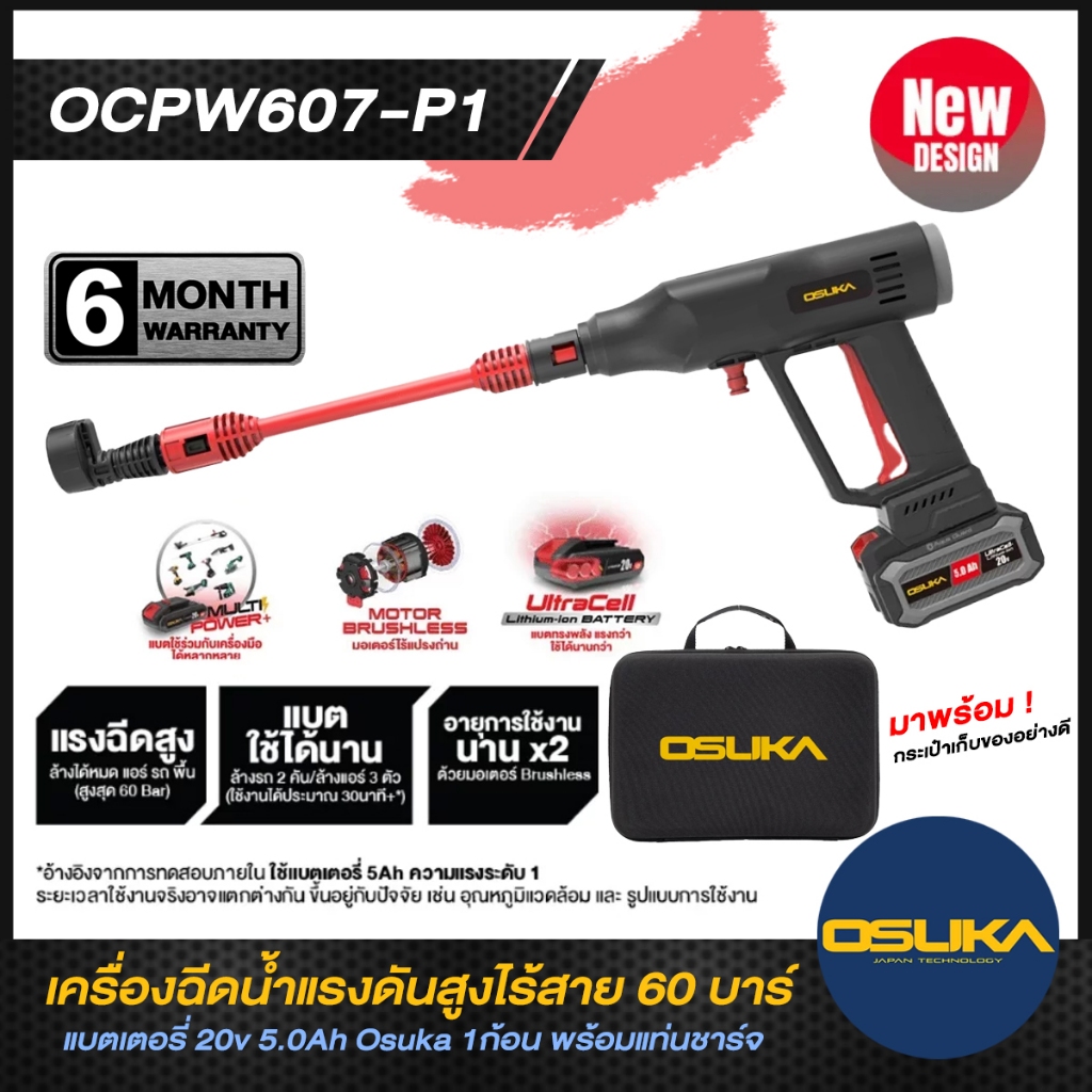 OSUKA เครื่องฉีดน้ำแรงดันสูงไร้สาย 60 บาร์ OSUKA รุ่น OCPW607-P1