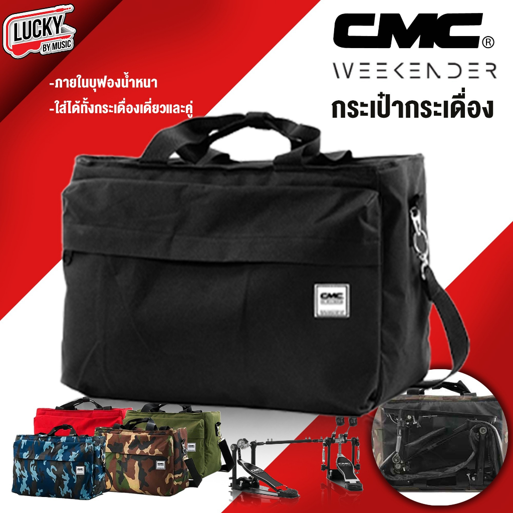 [ส่วนลด20%🔥] ถูกสุด!กระเป๋ากระเดื่อง CMC Pedals Bag ใส่ได้ทั้งกระเดื่องคู่ กระเดื่องเดียว หรือ อุปกรณ์ต่างๆ เลือกรุ่นได้
