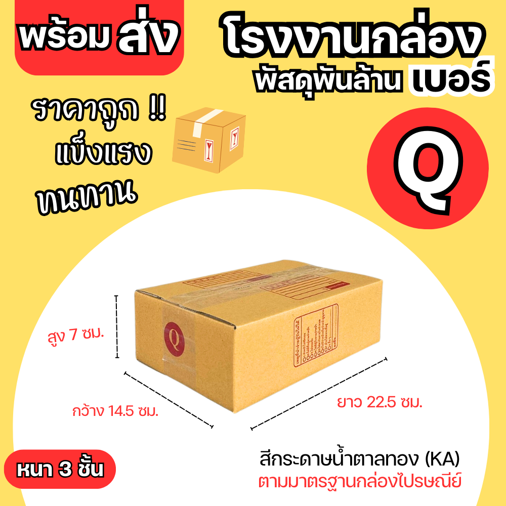 กล่องไปรษณีย์ เบอร์ Q ขนาด 14.5x22.5x7 cm. กล่องพัสดุ KA125