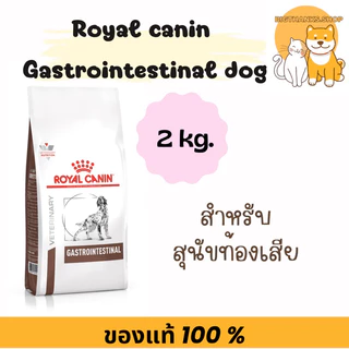 [ 2 กก สุนัข Exp.01/27 ] Royal canin Gastro dog 2 kg. สำหรับสุนัขท้องเสีย