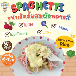 สปาเก็ตตี้ผสมผักหลากสี กลูเทนฟรี ทำจากข้าว100%ผสมผักเต็ม เส้นสปาเก็ตตี้เด็ก สปาเก็ตตี้ผักสำหรับเด็ก เส้นเด็ก อาหารเด็ก