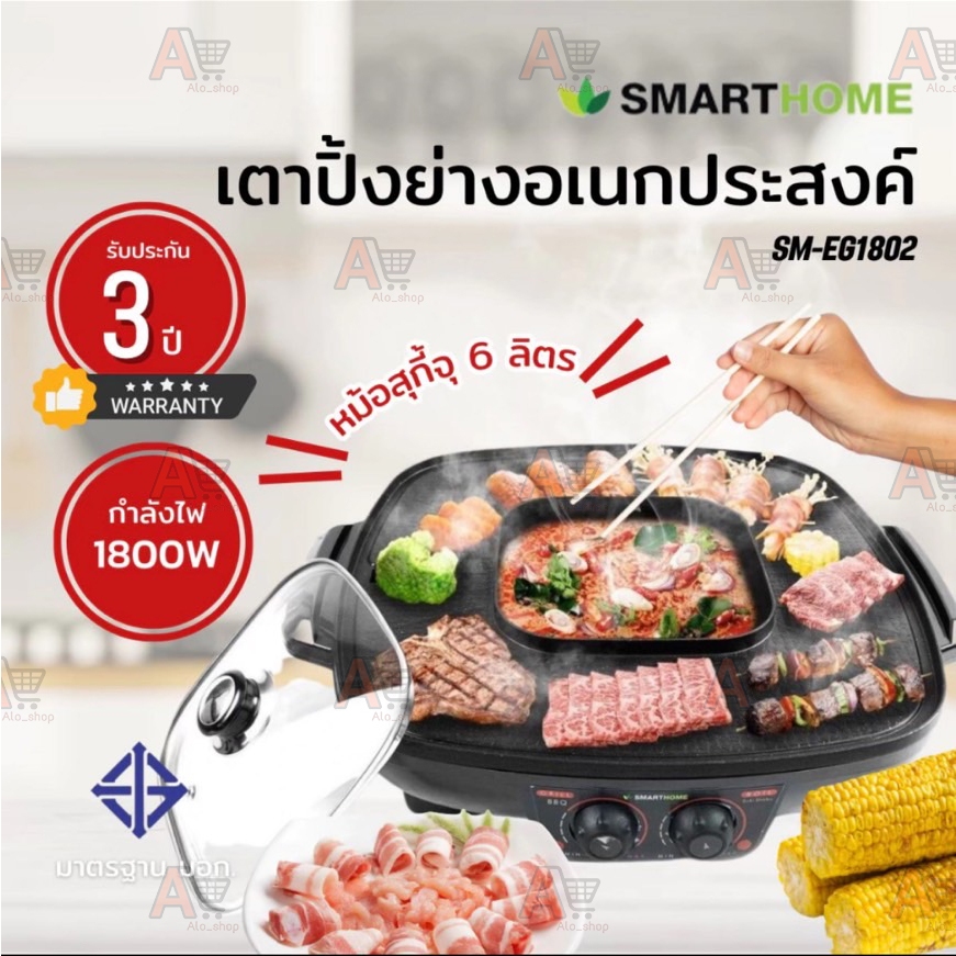 SMART HOME เตาปิ้งย่างและหม้อสุกี้ (1800 วัตต์) รุ่น SM-EG1802