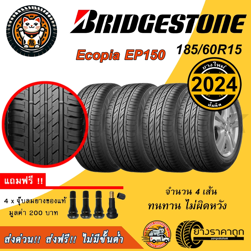 Bridgestone Ecopia EP150 185/60R15 4เส้น ยางใหม่ปี2024 ยางรถยนต์ บลิสโตน ขอบ15 อีโคเปีย ยางเก๋ง ทนทาน ประหยัด ส่งฟรี